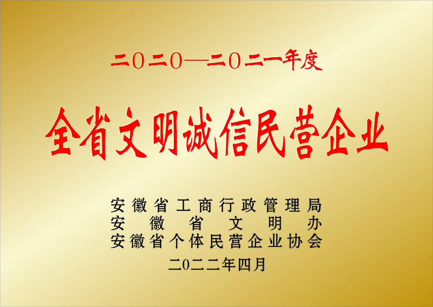 伊克昭盟全省文明誠(chéng)信民營(yíng)企業(yè)