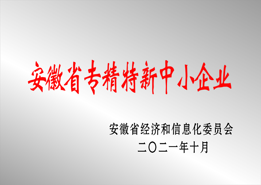 沈陽安徽省專精特新中小企業